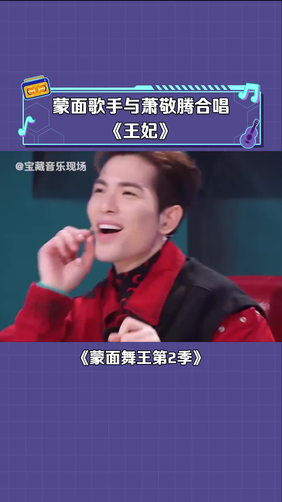 蒙面舞王第2季 #蒙面选手与萧敬腾合唱《王妃》你们猜出是谁了吗
