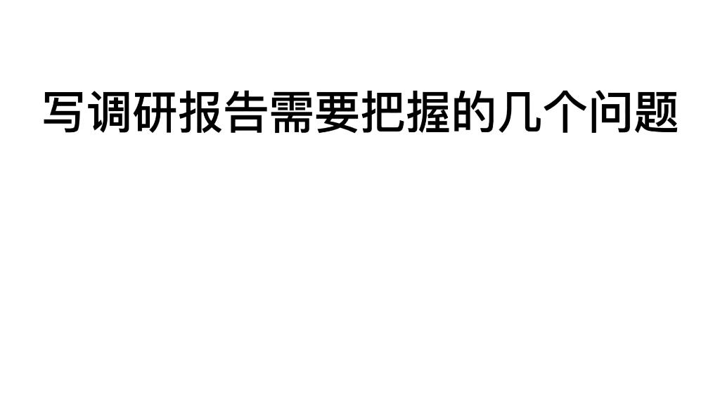 写调研报告需要把握的几个问题(写调研报告刚好需要)哔哩哔哩bilibili