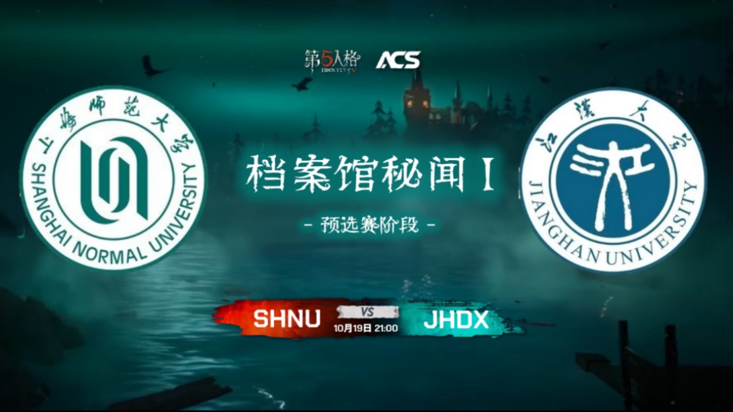 【档案馆秘闻一(ACS Ⅰ)高校赛】预选赛 DAY5 SHNU VS JHDX哔哩哔哩bilibili第五人格