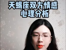 Video herunterladen: 天蝎座双方情感心理分析