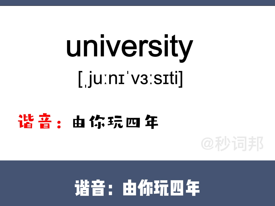 university的谐音趣味记忆法秒词邦中高考核心单词速记提分软件哔哩哔哩bilibili