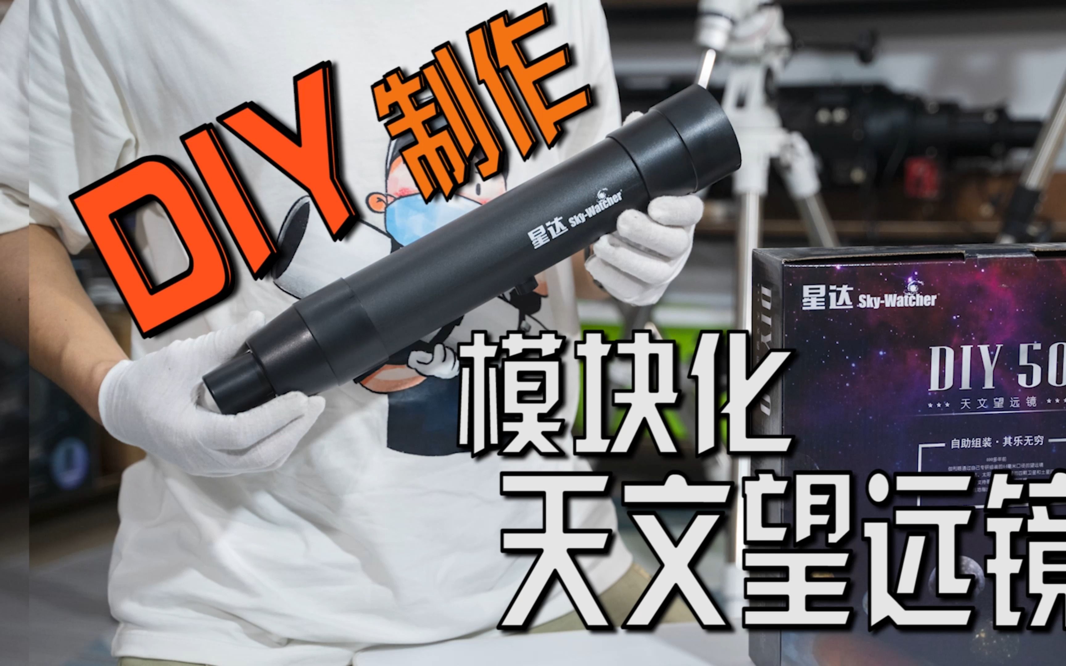 百元价位 5分钟DIY制作一具模块化的18倍天文望远镜哔哩哔哩bilibili