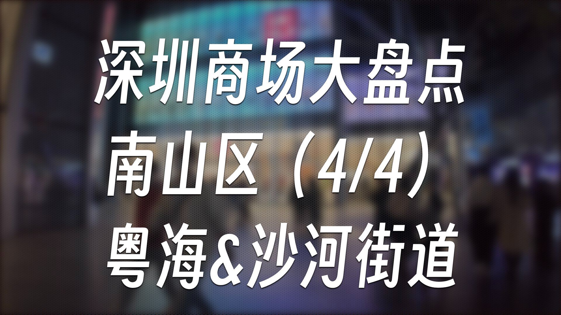 深圳商场大盘点  南山区(4/4)粤海&沙河街道 | 商场盘点#6哔哩哔哩bilibili