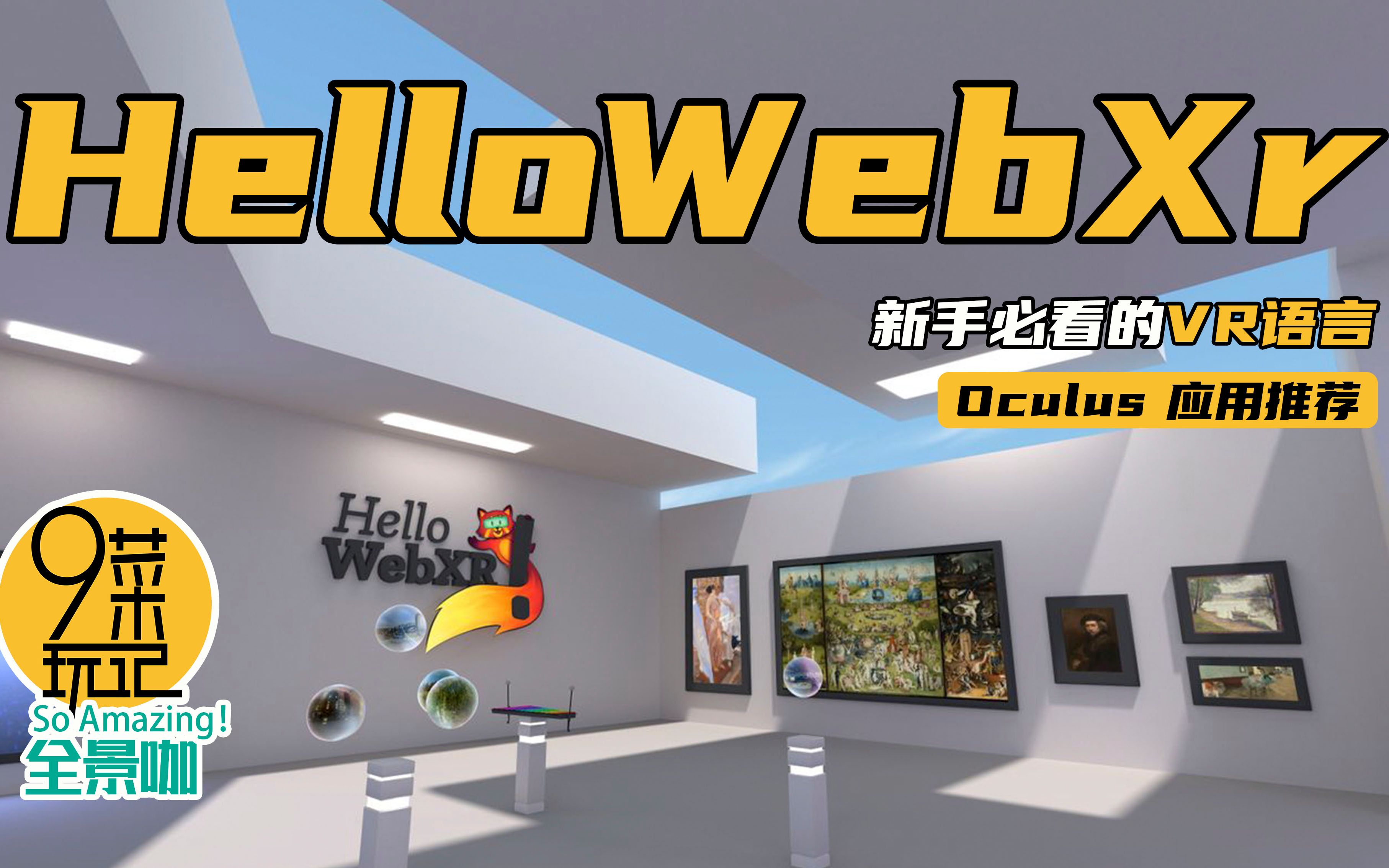 Oculus Quest 应用推荐【HelloWebXr】| 火狐出品网页端VR游乐园,新手值得一试的各种VR体验 | 九菜玩记(20201210)哔哩哔哩bilibili