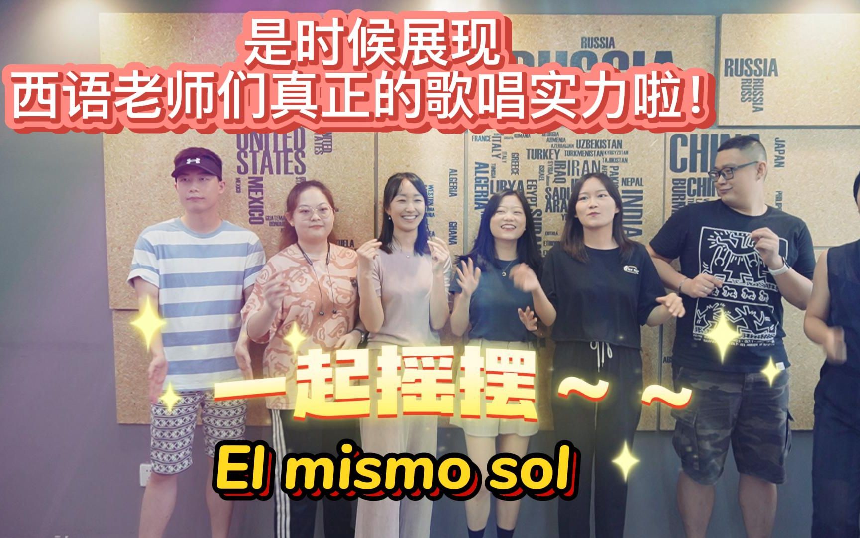 [图]是时候为西语老师们正名了！一曲El mismo sol 送给爱西语的大家！