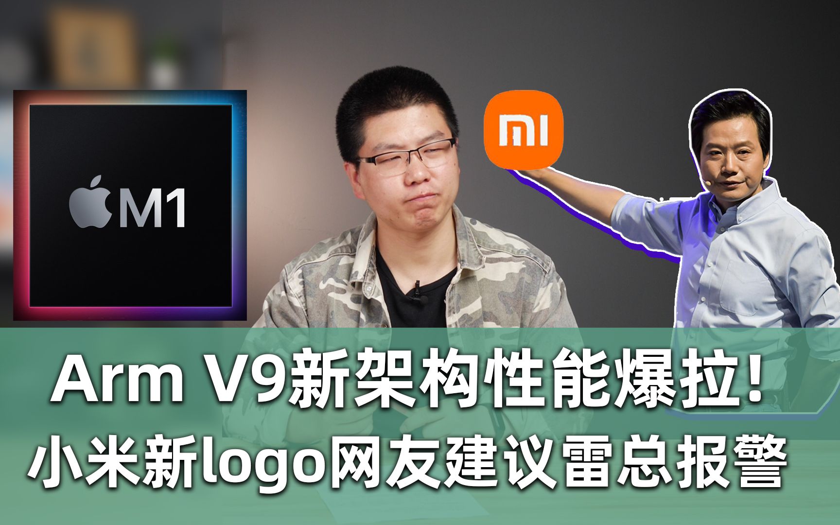 【E周报】55:Arm V9新架构性能爆拉!小米新logo网友建议雷总报警?哔哩哔哩bilibili