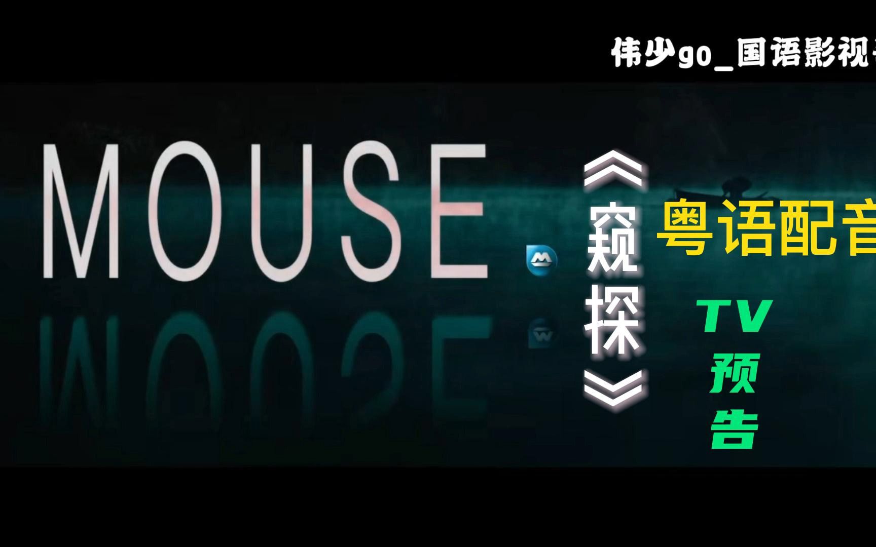 [图]韩剧悬疑剧《Mouse窥探》港版预告 李昇基主演