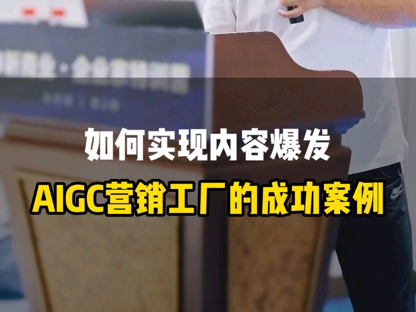 如何实现内容爆发,AIGC营销工厂的成功案例哔哩哔哩bilibili