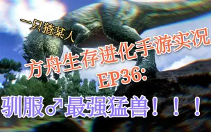 Download Video: 方舟生存进化手游实况EP36：泪目！三顾山头！只为驯服♂最强猛兽！南方巨兽龙！