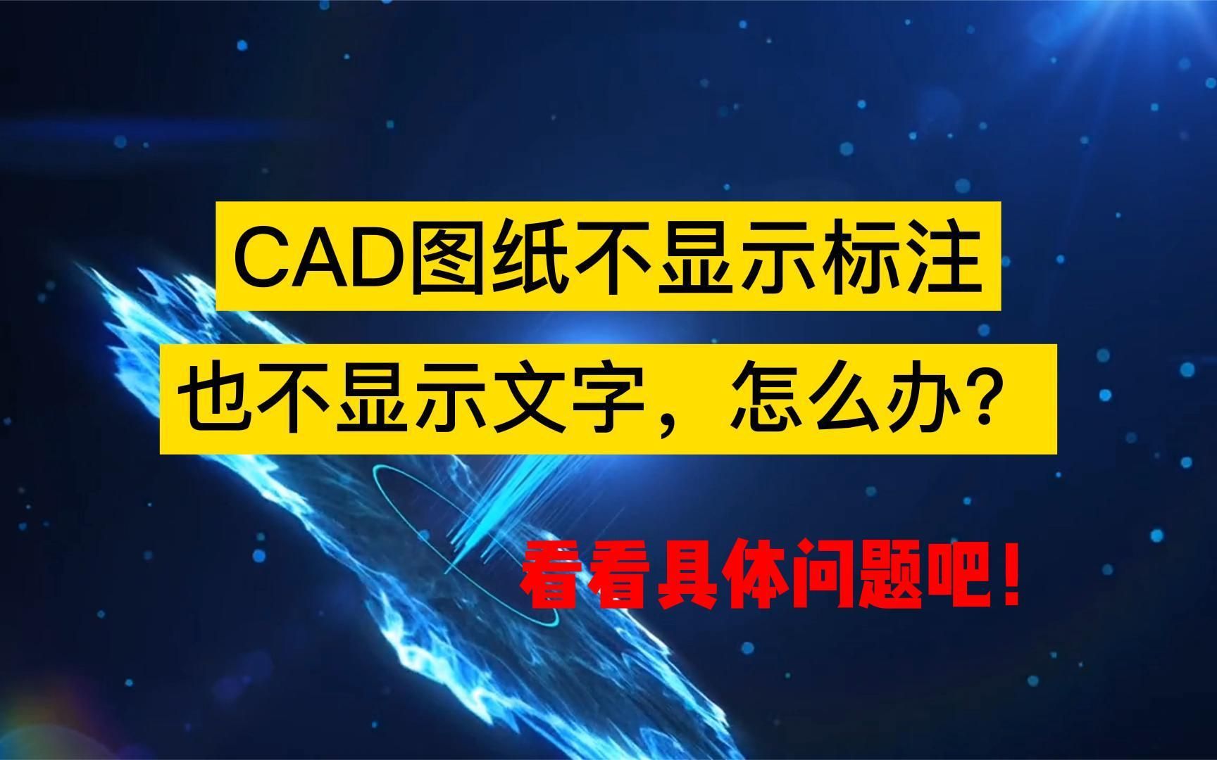 CAD图纸为什么不显示标注和文字?到底什么原因,怎么解决呢哔哩哔哩bilibili