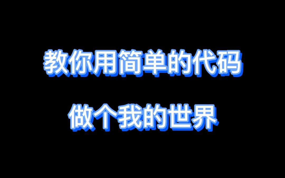 教你用代码做个我的世界,想要源码的看指主页或者置顶评论哦哔哩哔哩bilibili