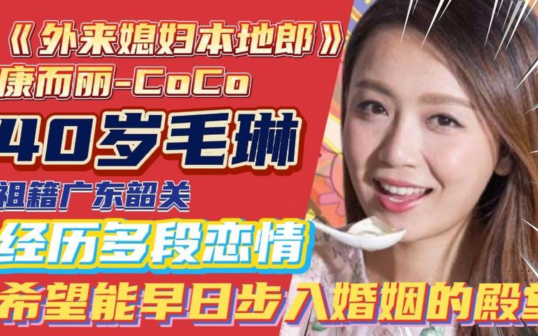 《外来媳妇本地郎》coco-40岁毛琳,韶关人,望早日步入婚姻殿堂