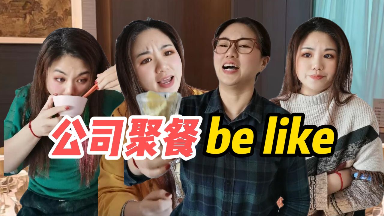 20231204公司聚餐be like哔哩哔哩bilibili