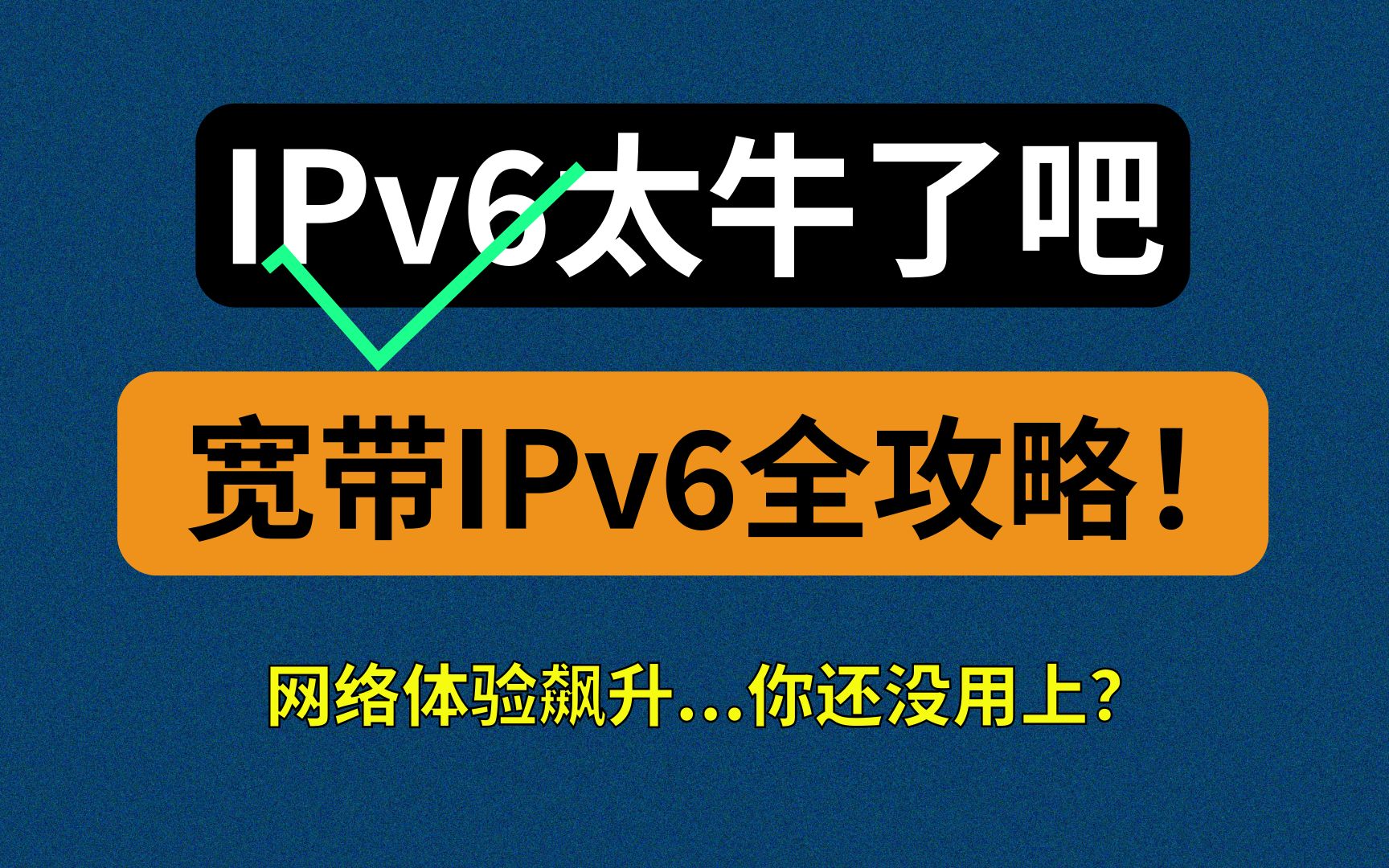 【漫游挨踢】IPv6牛逼!5分钟速通IPv6要点,享受升级版网络...哔哩哔哩bilibili