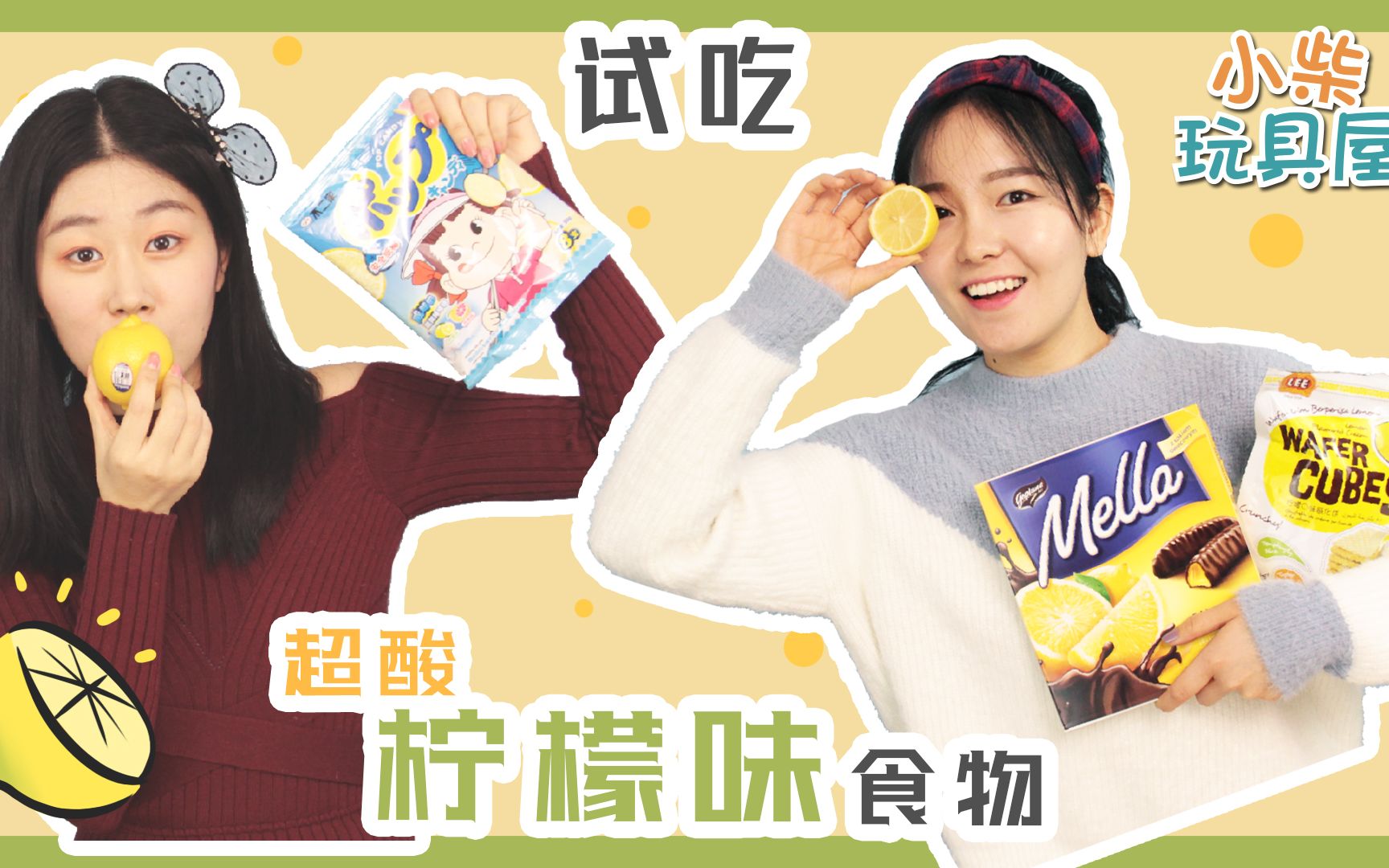 最全柠檬味零食试吃!让人酸掉牙的食物是它!