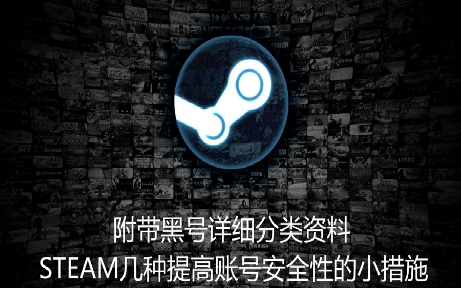 几种提高你STEAM安全性的小措施,附带黑号究极详细分类资料哔哩哔哩bilibili