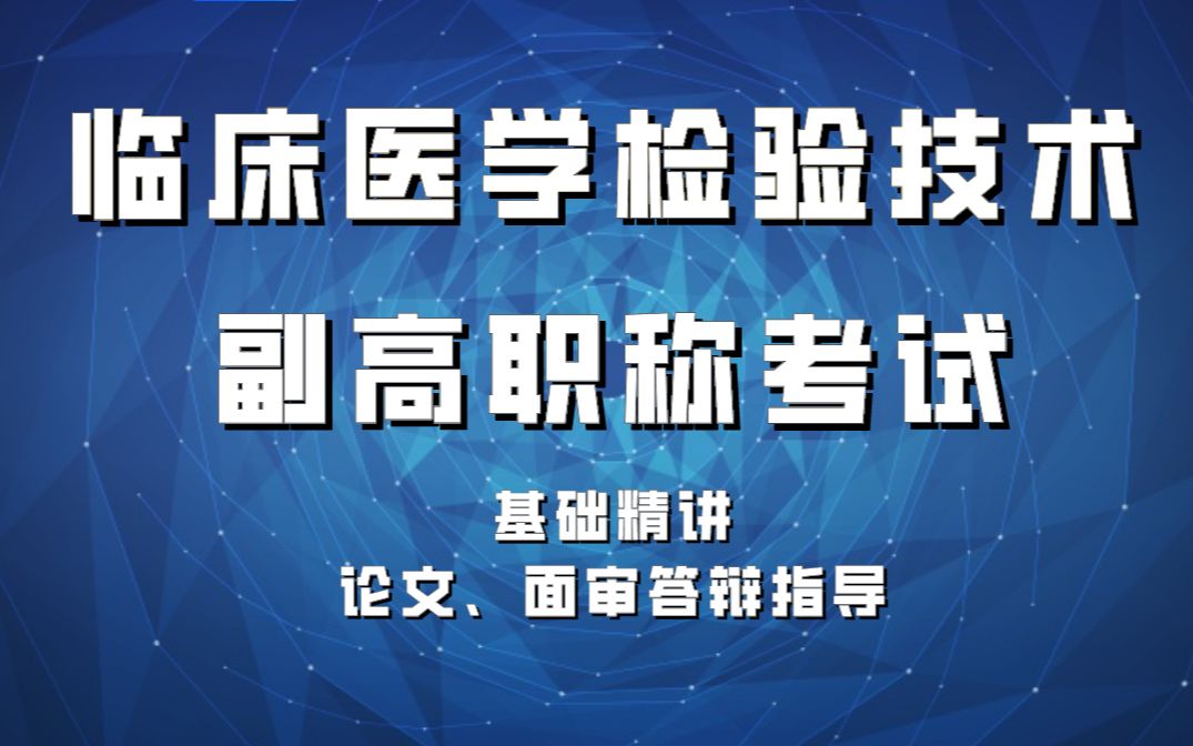 [图]临床医学检验技术--副高职称考试（基础精讲+论文、面审答辩指导）