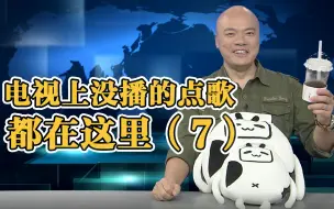 Tải video: B站限定！全程高能の点歌！第七次大型社死现场来了！【DV现场点歌】