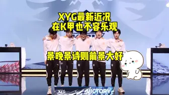 Download Video: XYG最新近况,在K甲也不容乐观。