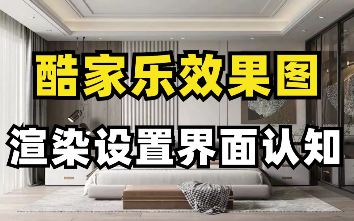 【酷家乐教程】零基础设计小白必备的酷家乐渲染设置界面认知教程,让