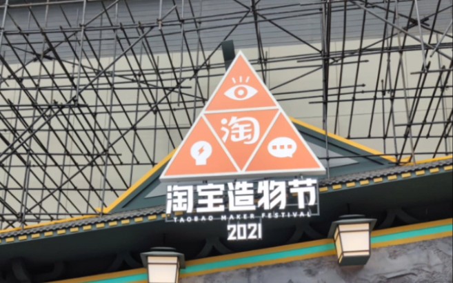 2021淘寶造物節禿力富房地產公司展區區塊鏈nft數字房產基於near公鏈