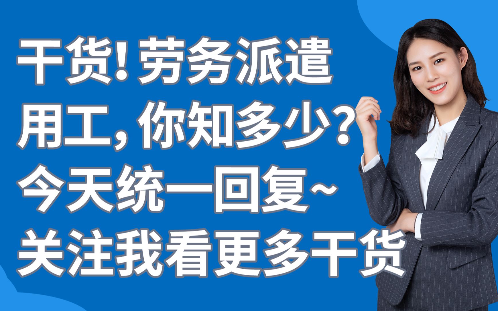 干货!劳务派遣用工,你知多少?今天统一回复~ 关注我看更多干货哔哩哔哩bilibili