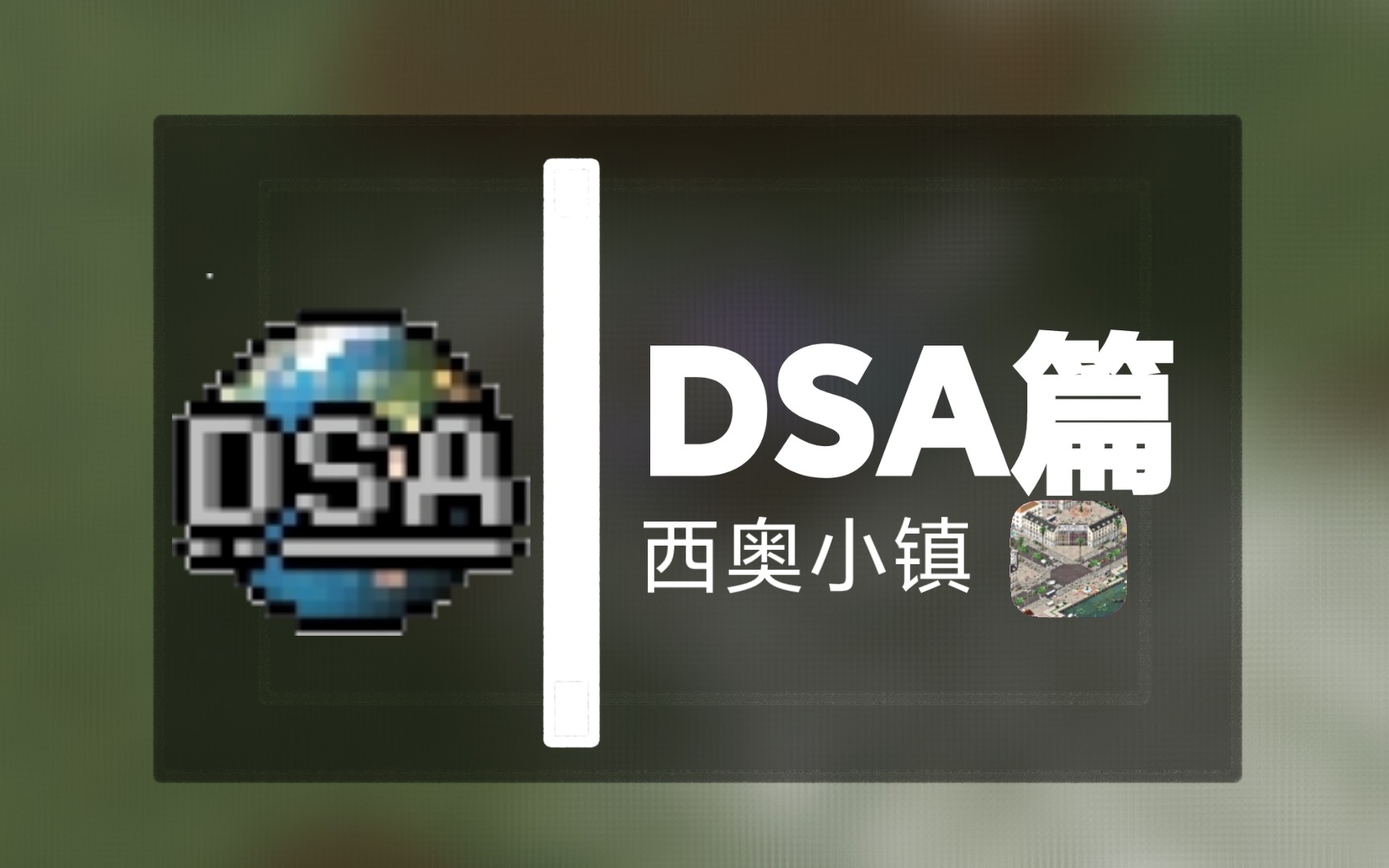 [图]「西奥小镇」DSA篇