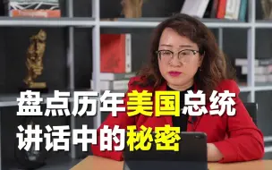 Tải video: 美国总统演讲治国？剖析话语中隐藏的秘密！【美国】