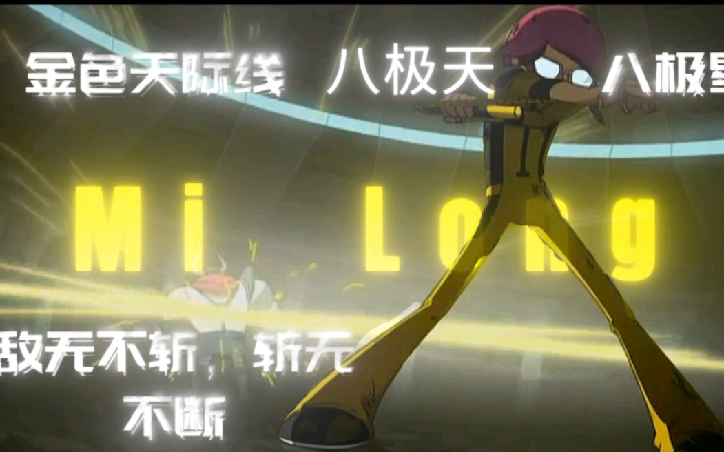 星游记米龙传说刀截剑金色天际线