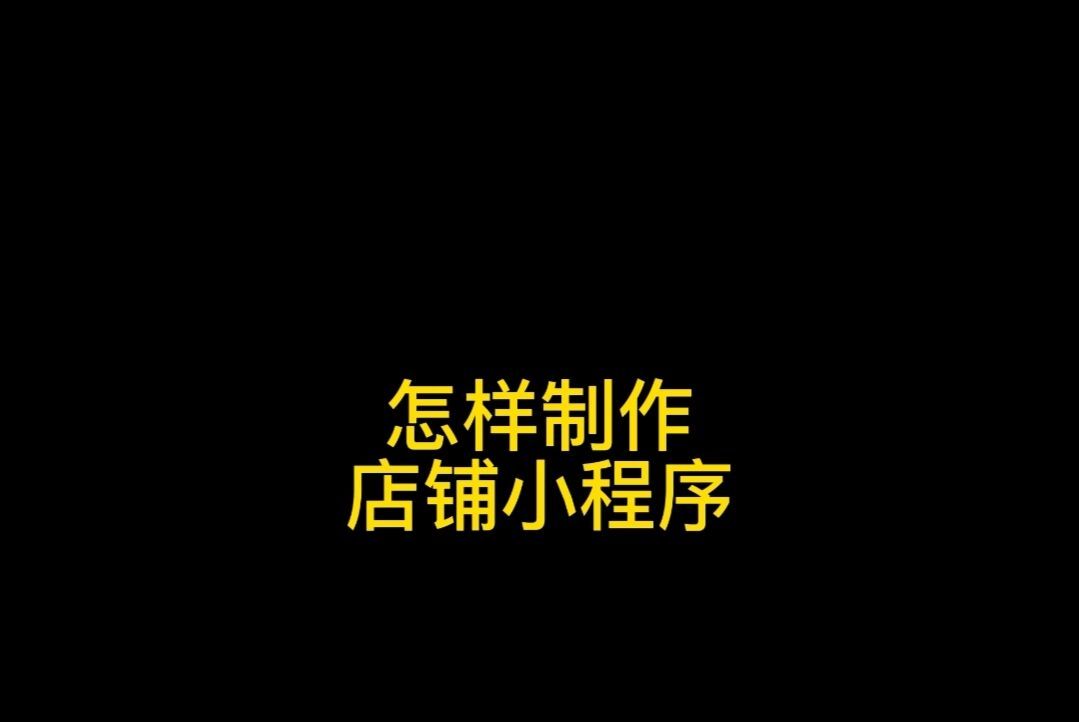 怎么做自己的小程序店铺,店家小程序怎么做哔哩哔哩bilibili