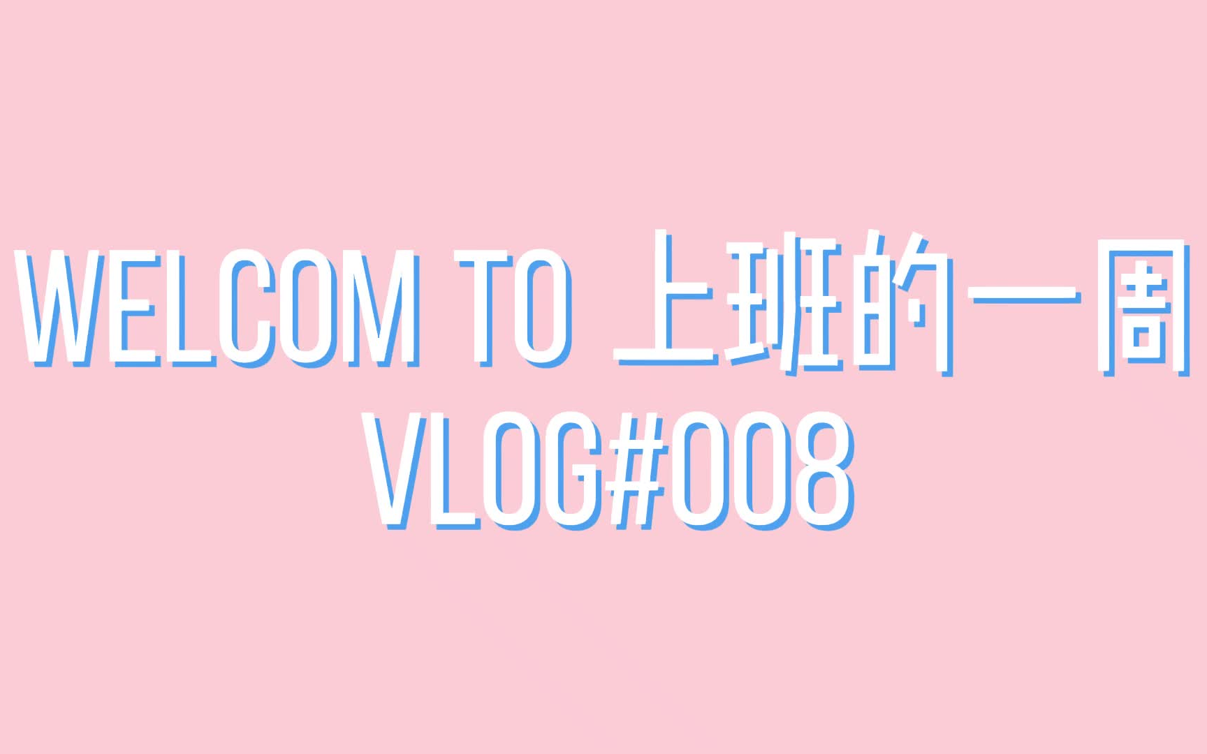 寒假打工vlog#008哔哩哔哩bilibili