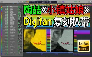 下载视频: 【陶喆】How DT Made It?《小镇姑娘》Digifan带你伴奏复刻扒带全拆解！