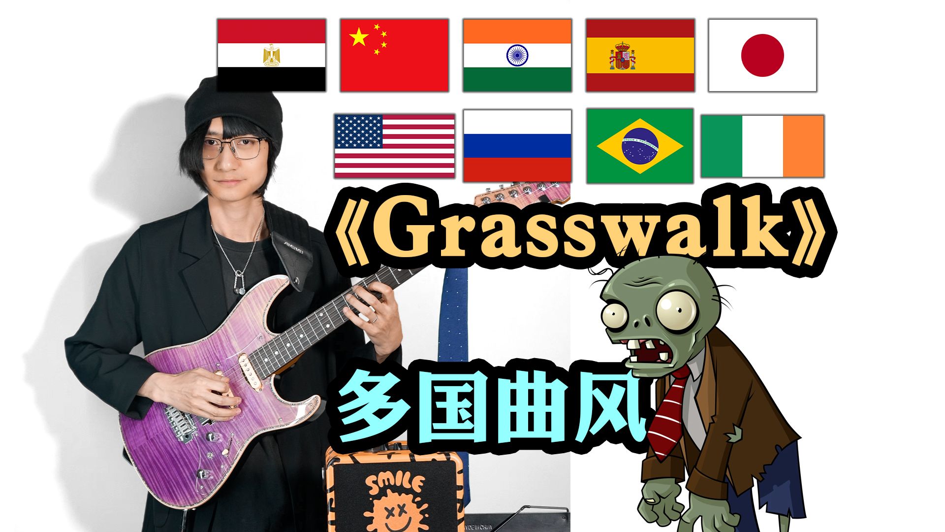 全球僵尸来袭！9国曲风演奏《Grasswalk》