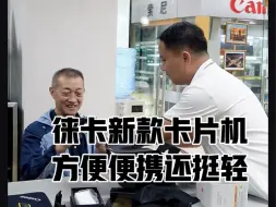 Télécharger la video: 家用徕卡推荐：徕卡D-LUX8便携卡片相机#徕卡新品上市#徕卡卡片相机#徕卡便携机#徕卡dlux8#生活碎片#新款相机#北京天佑徕卡体验中心