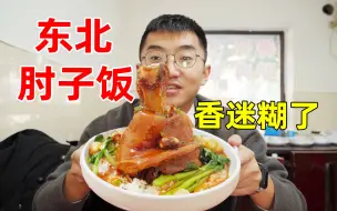 Descargar video: 东北猪脚饭和广东猪脚饭有什么区别？