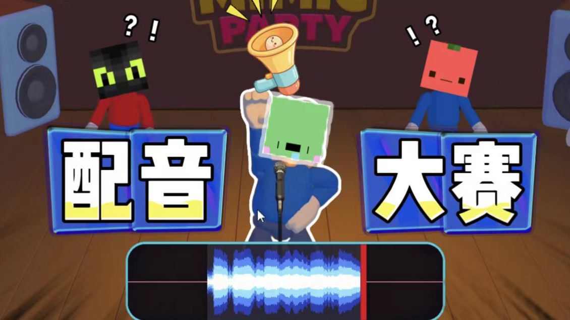 「配音大赛」！！一开口直接笑炸全场！！！