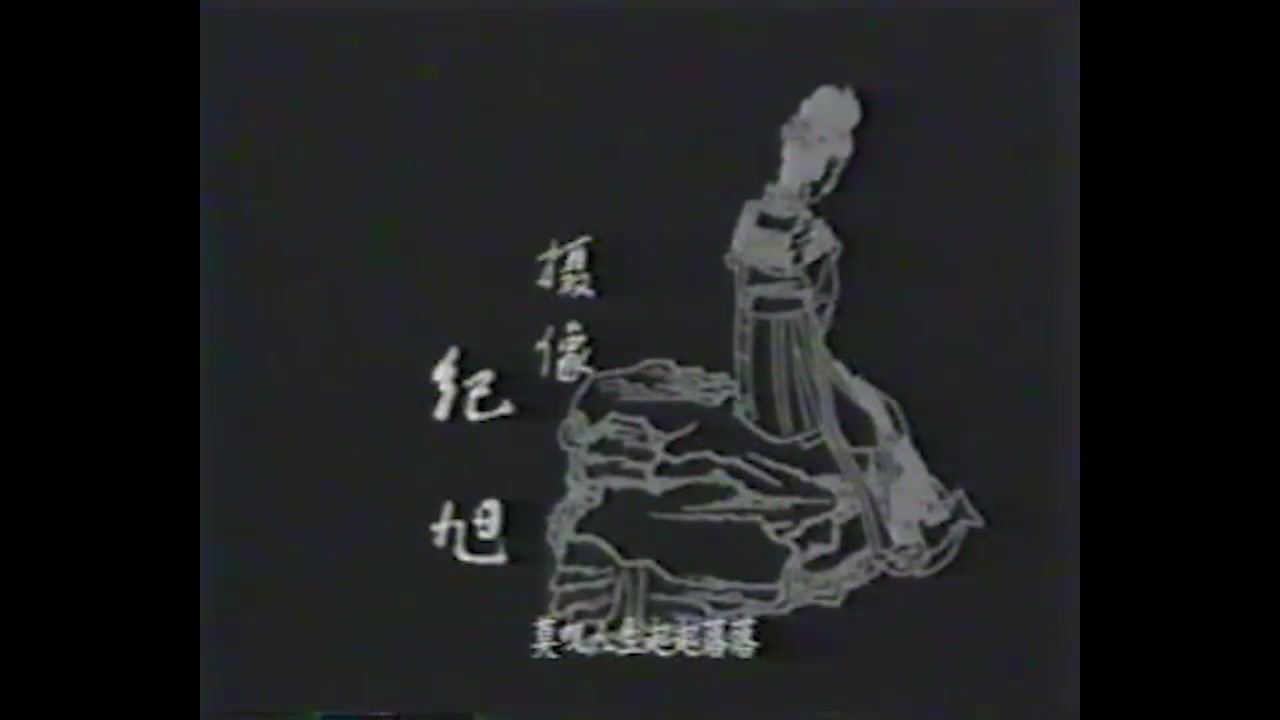 1996 饮马流花河 片头曲 主演 王志刚/董晓燕/颜丙燕/黄河/毛乐/张春仲/金鑫/封锡钩哔哩哔哩bilibili