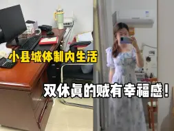 Video herunterladen: 上岸了家门口的事业编，终于体验到了朝九晚五有双休的日子，一月入手3k不要紧，但重点感谢事业编拯救了我们这些普通本科毕业生！