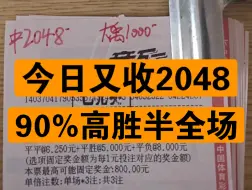 Download Video: 90%高胜半全场，今日收2048米。今天继续！已有100多兄弟跟上，需要的滴滴