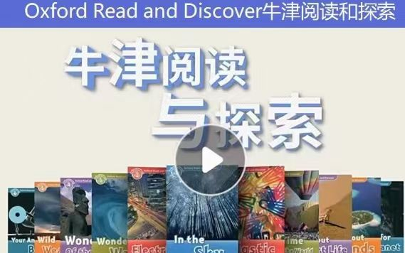 [图]【一级80讲全】Oxford Read and Discover 牛津阅读与探索录播精讲课，一级拳套枷温馨Nicky-5569