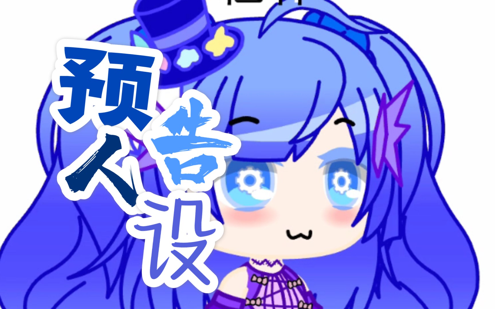 [扭蛋人生]换人设