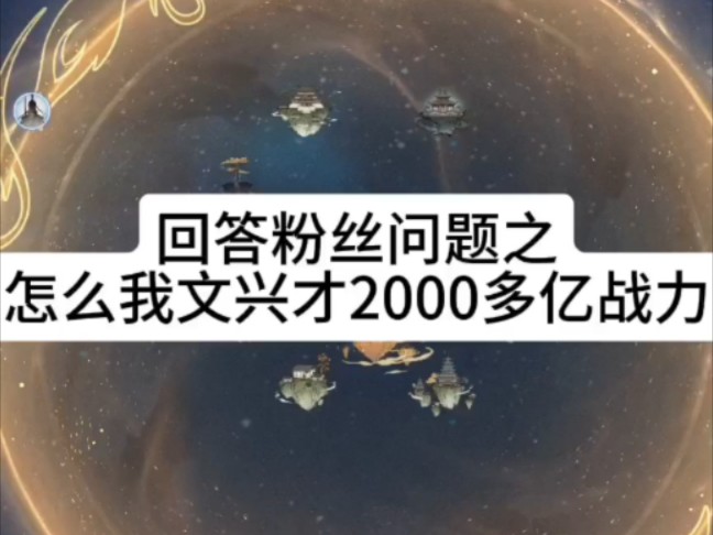 回答粉丝问题之怎么我文兴才2000多亿战力哔哩哔哩bilibili游戏杂谈