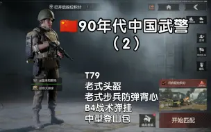 Tải video: 暗区cos：90年代中国武警（2）