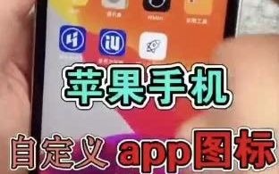 苹果手机的自定义APP图标功能哔哩哔哩bilibili