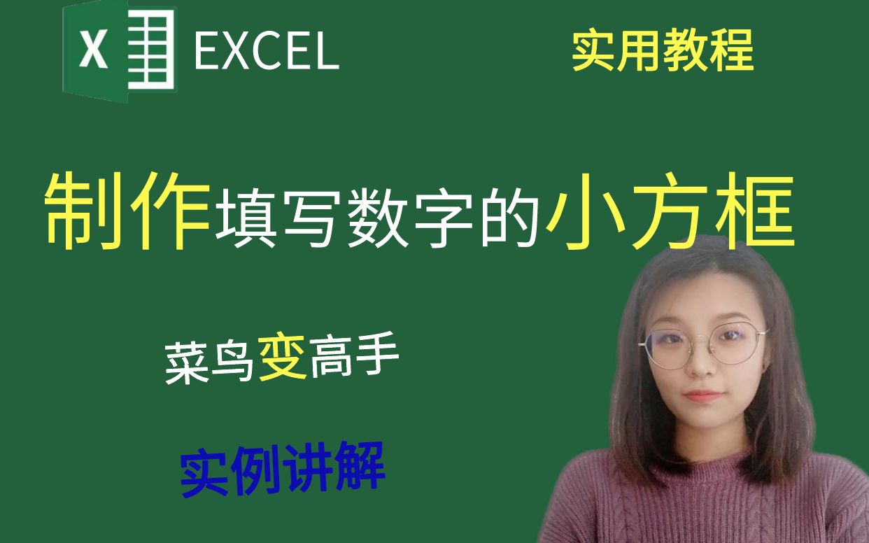 EXCEL小技巧:几步教你制作填写身份证的小方框!哔哩哔哩bilibili