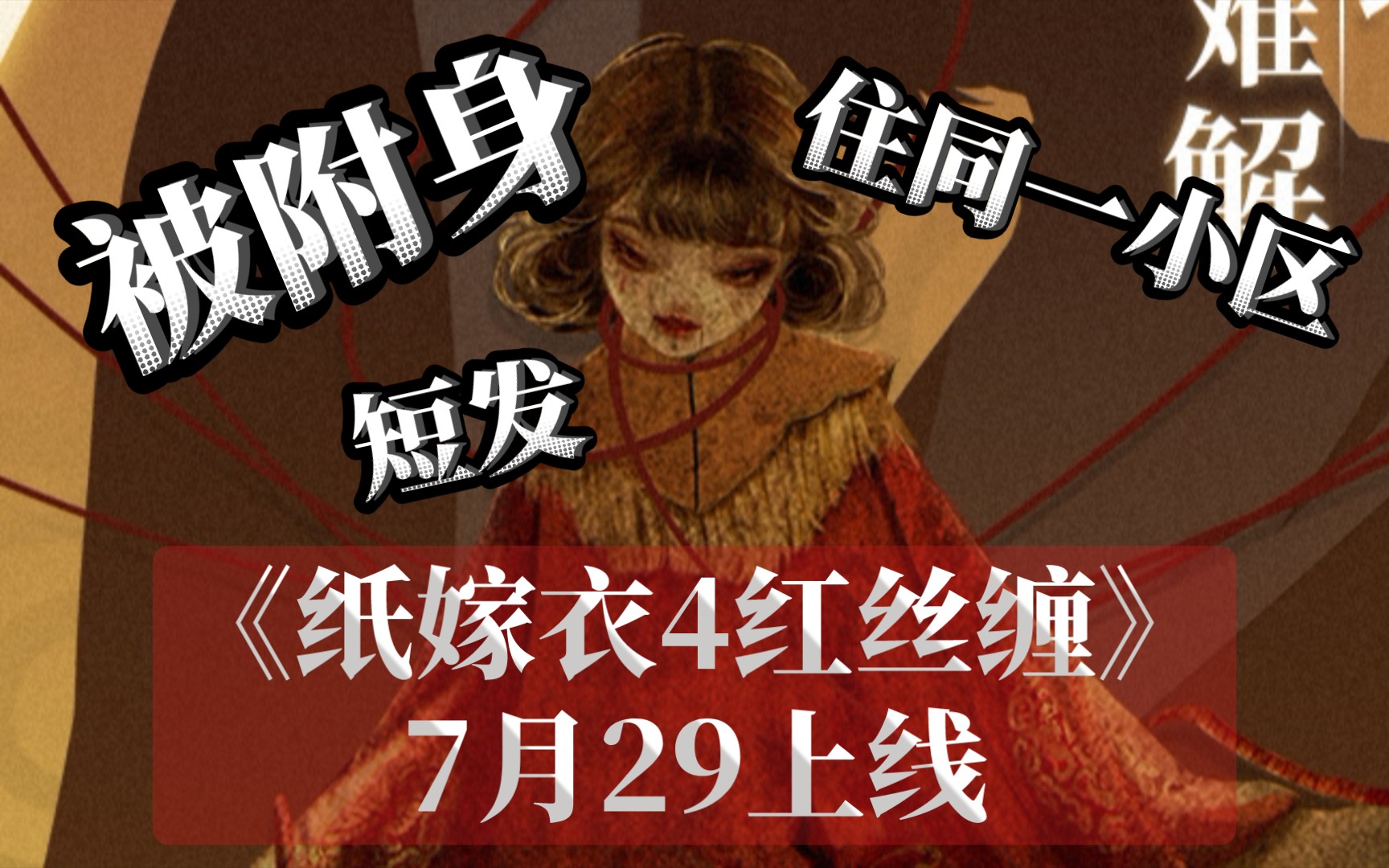 [图]《纸嫁衣4红丝缠》7月29上线！女主也住主角小区？