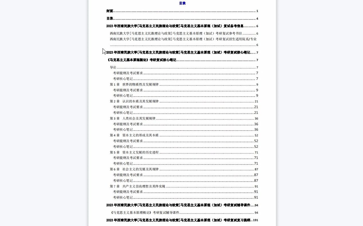 【电子书】2023年西南民族大学[马克思主义民族理论与政策]马克思主义基本原理(加试)考研复试精品资料哔哩哔哩bilibili