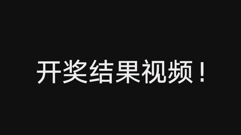 抽奖过程 公平公正公开 哔哩哔哩 Bilibili