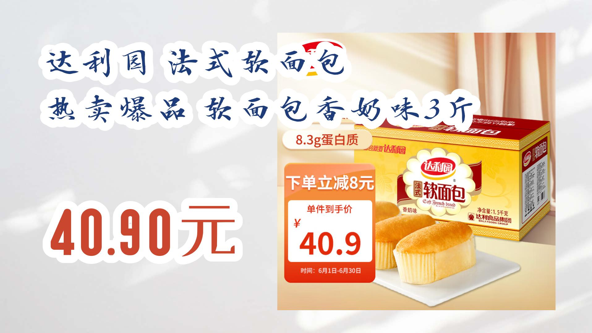 【京东】达利园 法式软面包 热卖爆品 软面包香奶味3斤 40.90元 40.