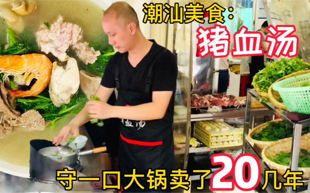 广东汕头一口大锅卖了20几年猪血汤店 每天都用新鲜猪血熬制 15块一碗 汤里都是滋补食材哔哩哔哩bilibili